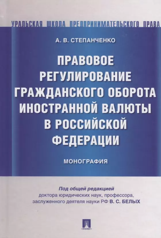 Финансовое право Правовое регулирование гражданского оборота иностранной валюты в Российской Федерации. Монография