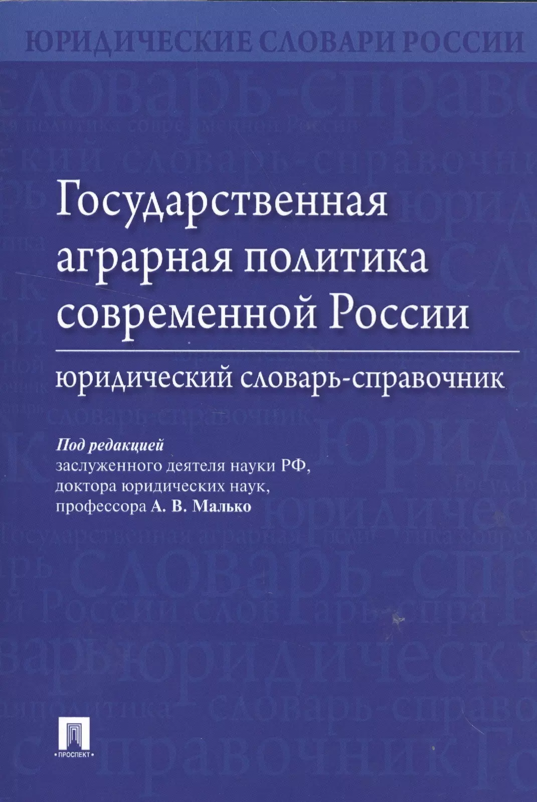 Государственная аграрная политика современной России. Юридический словарь-справочник