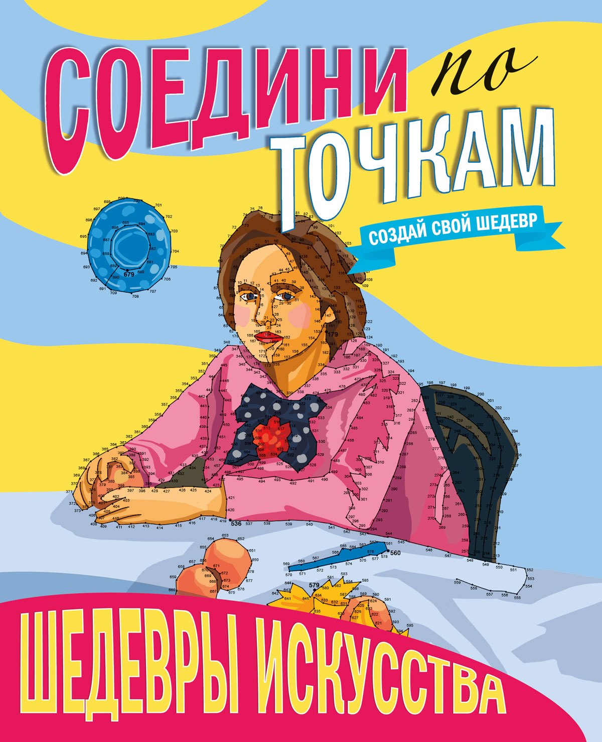 Раскраски для взрослых  Book24 СОЕДИНИ ПО ТОЧКАМ. ШЕДЕВРЫ ИСКУССТВА