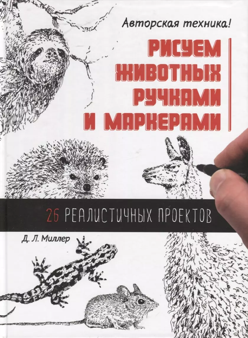 Рисуем животных ручками и маркерами. 26 реалистичных проектов