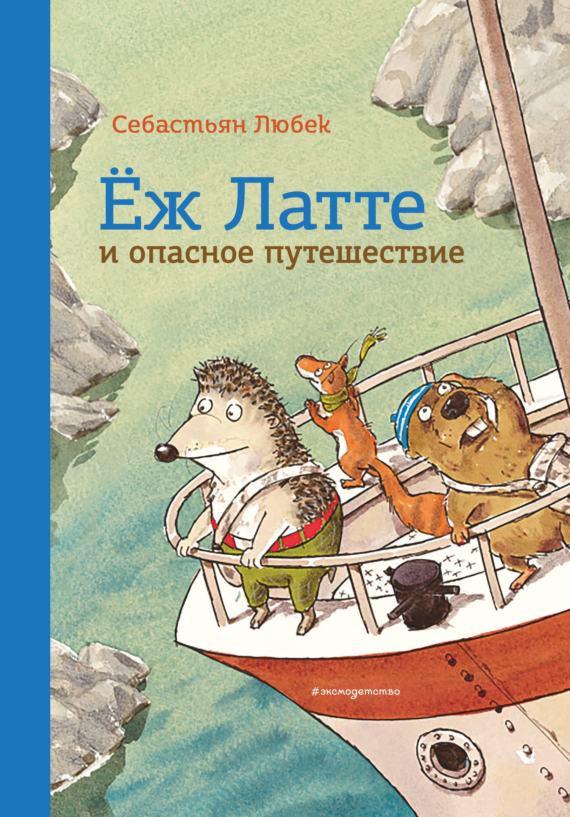  Еж Латте и опасное путешествие. Приключение второе