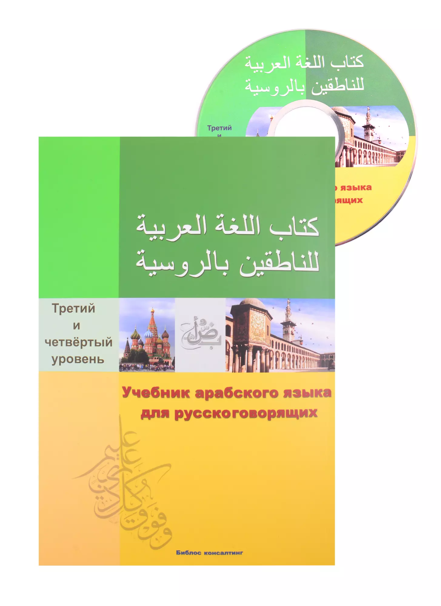 Другие языки Учебник арабского языка для русскоговорящих. 3-4 уровень (+СD)