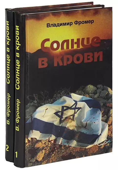 Солнце в крови. В двух томах (комплект из 2 книг)