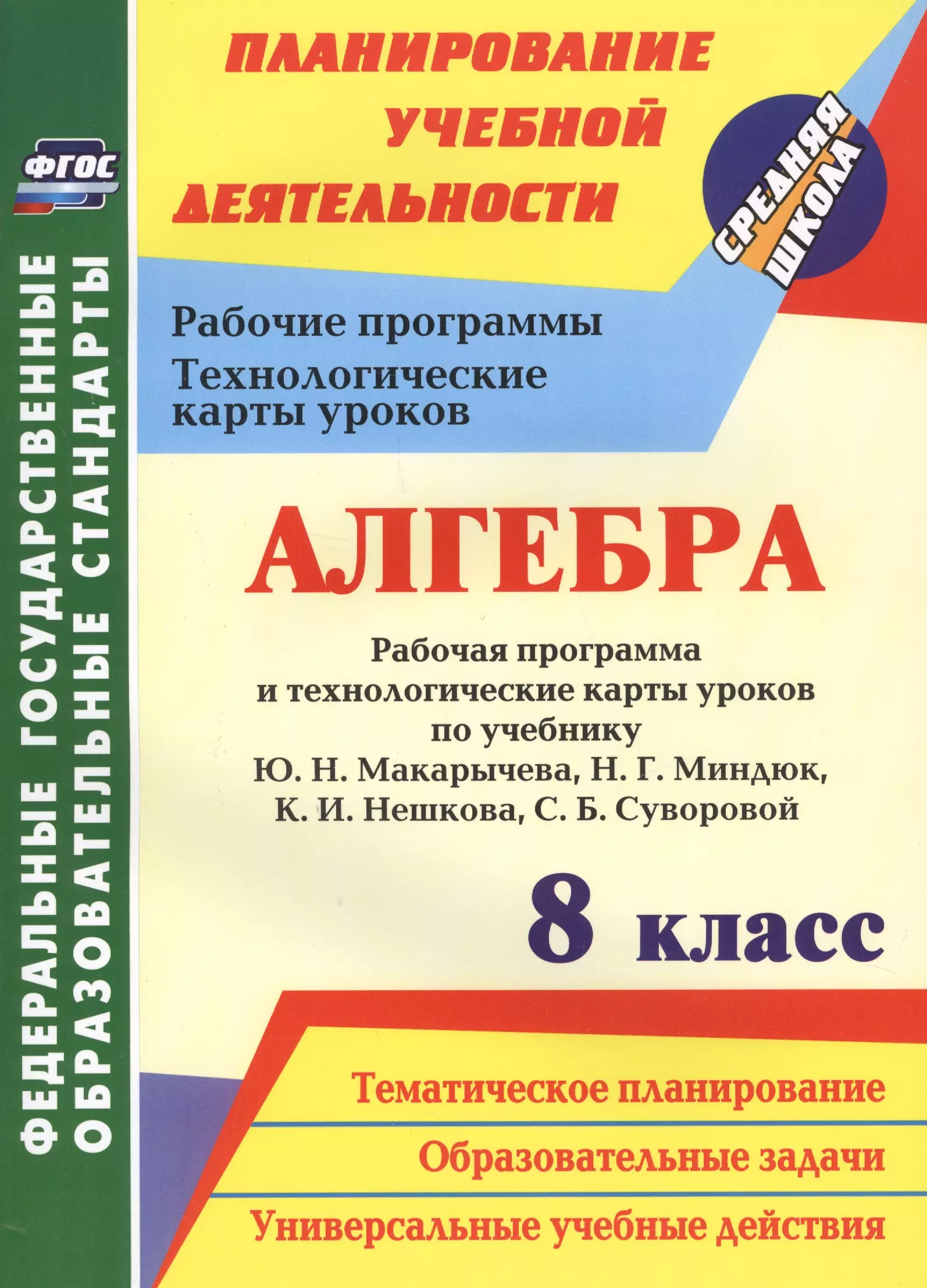 Алгебра 8 кл. Рабочая программа и технологич. карты ур. по уч. Макарычева (мПУД СрШк) (ФГОС) Лесотов