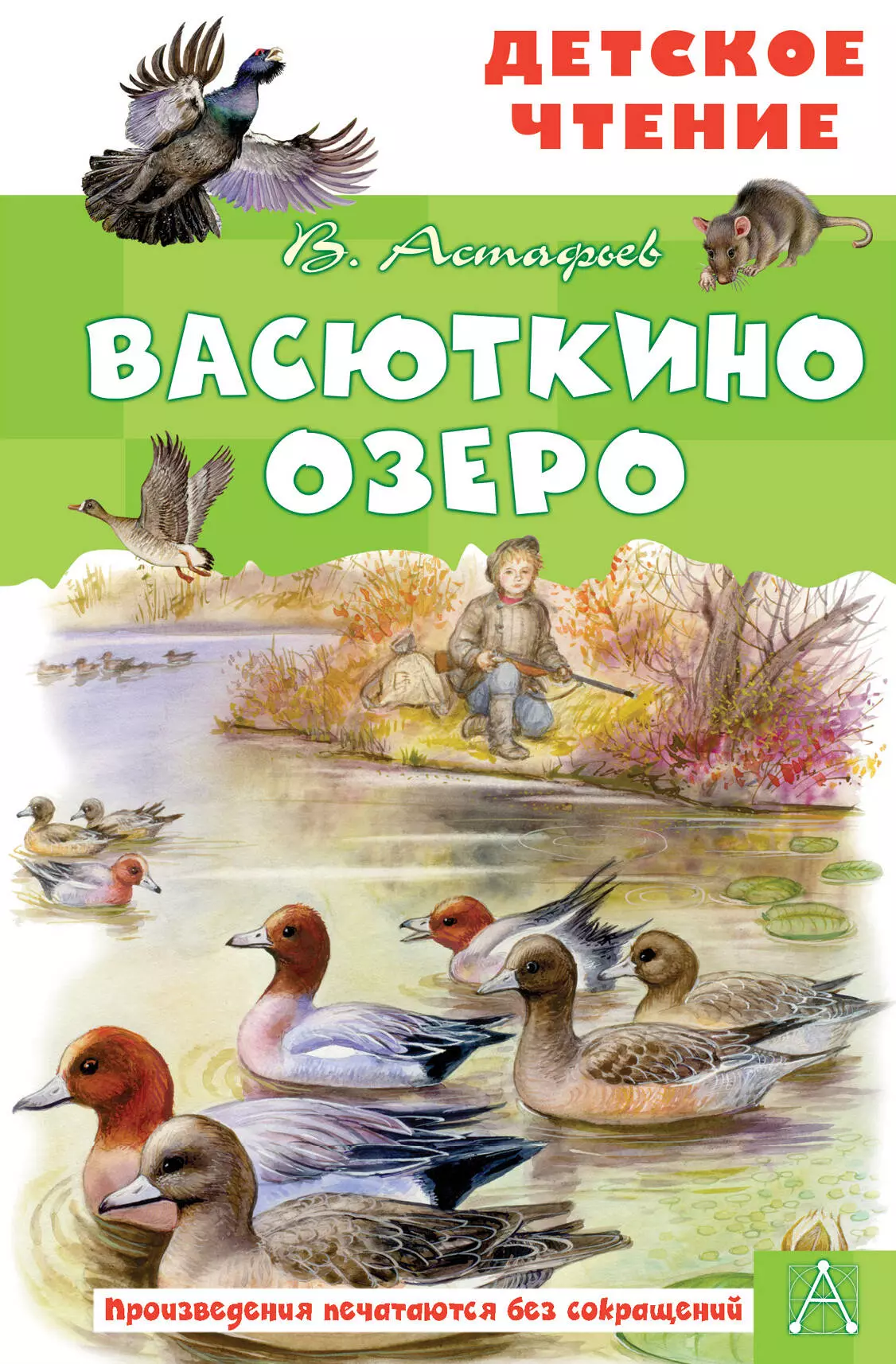 Повести и рассказы  Буквоед Васюткино озеро