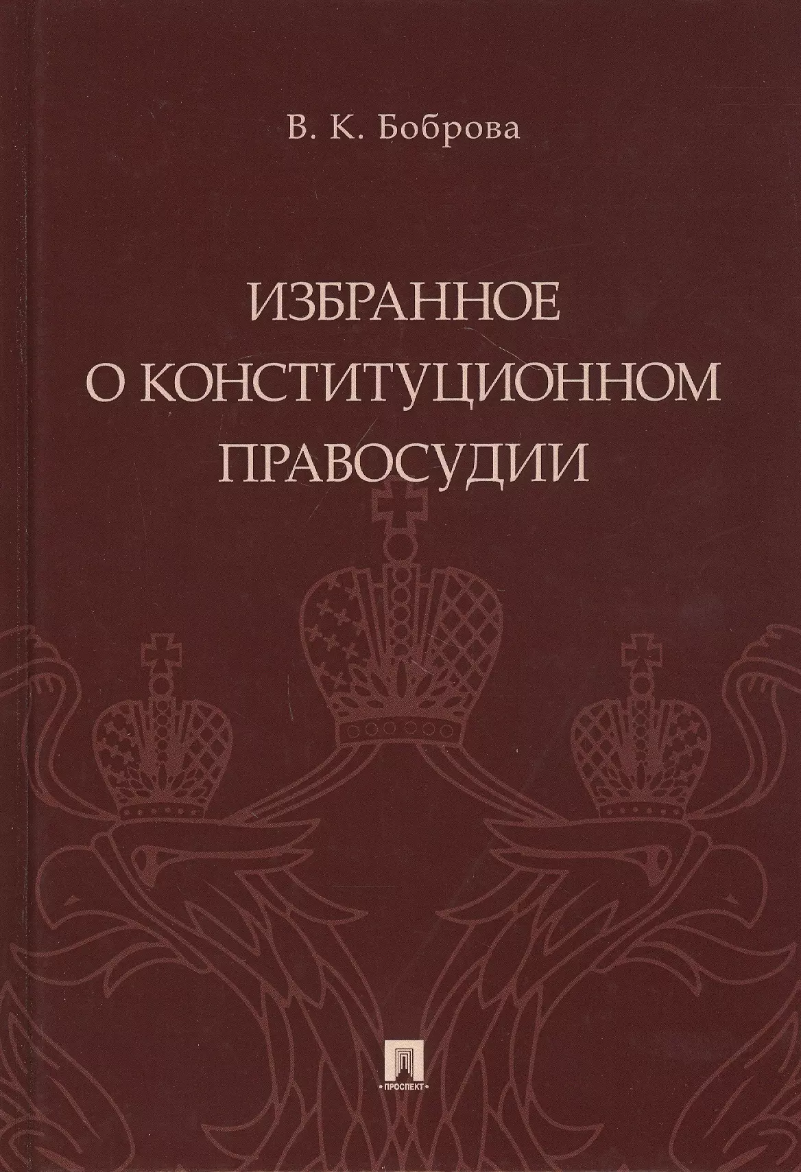 Избранное о конституционном правосудии