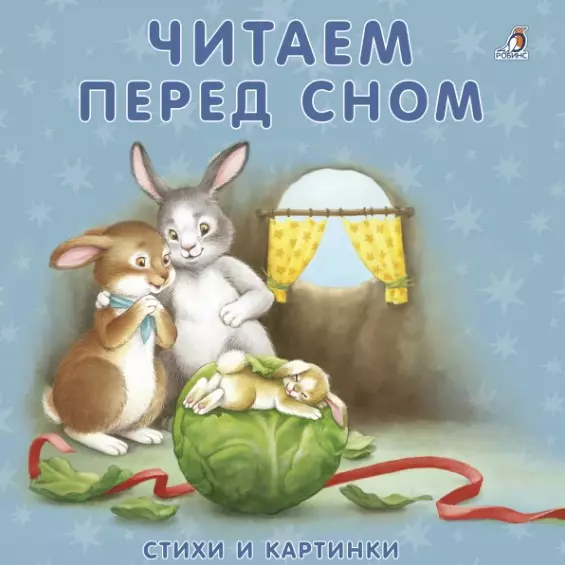 Книжки-картонки. Читаем перед сном