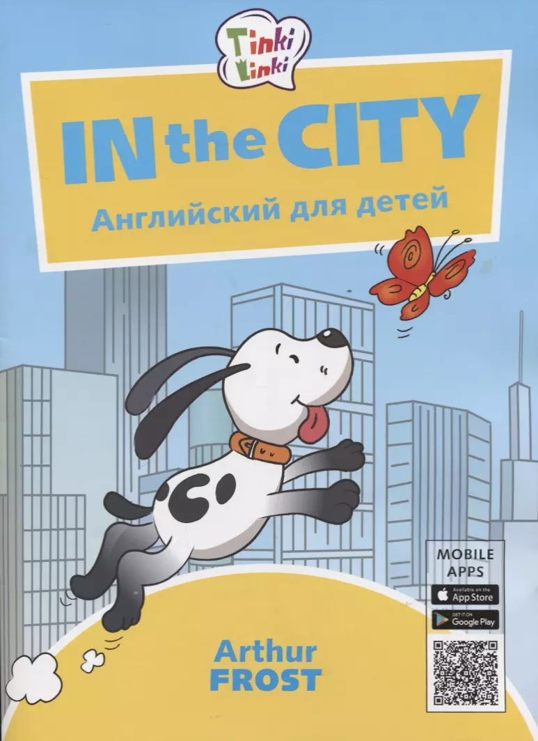 In the City / Приключения в городе. Английский язык для детей 5-7 лет