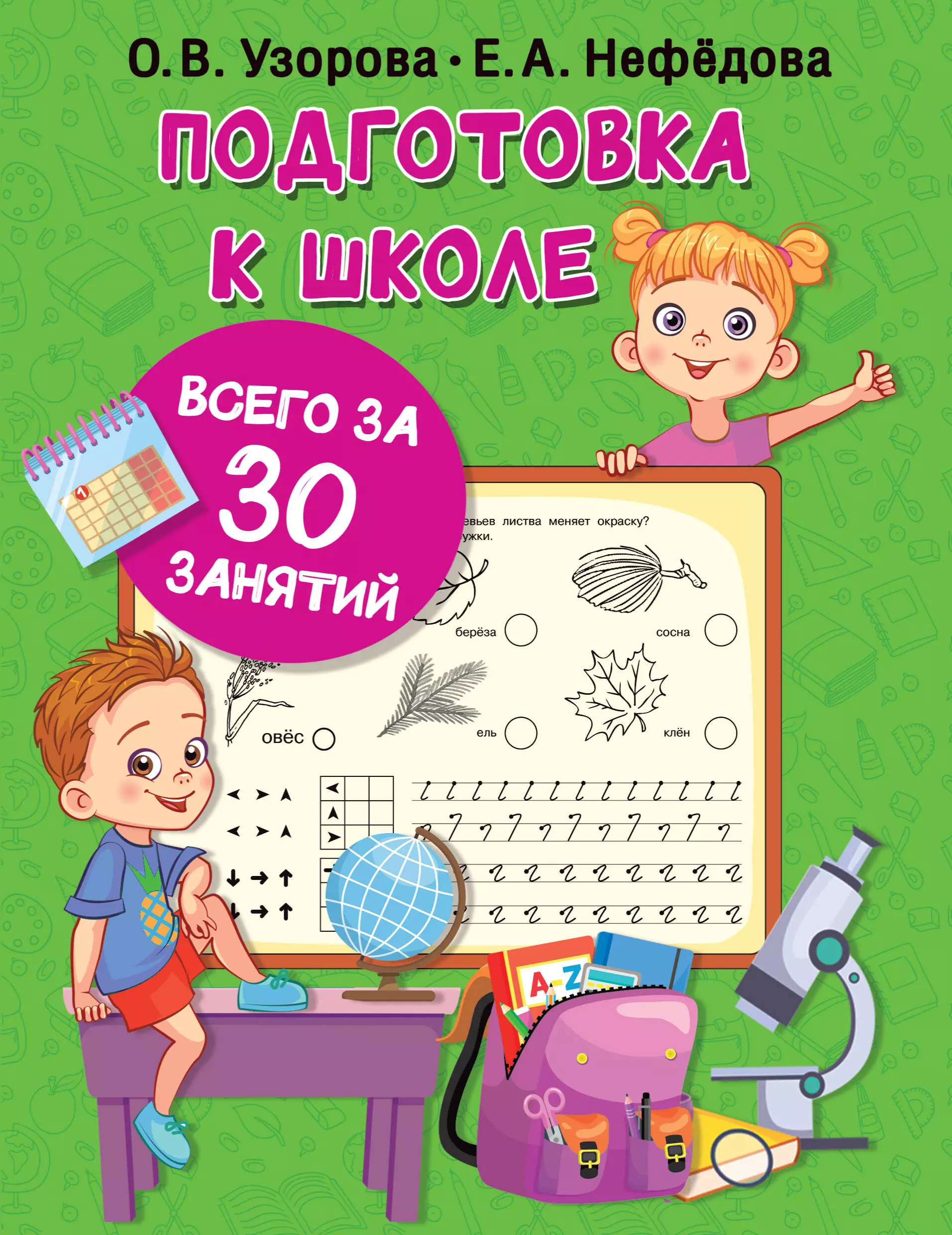 Развитие способностей Подготовка к школе всего за 30 занятий