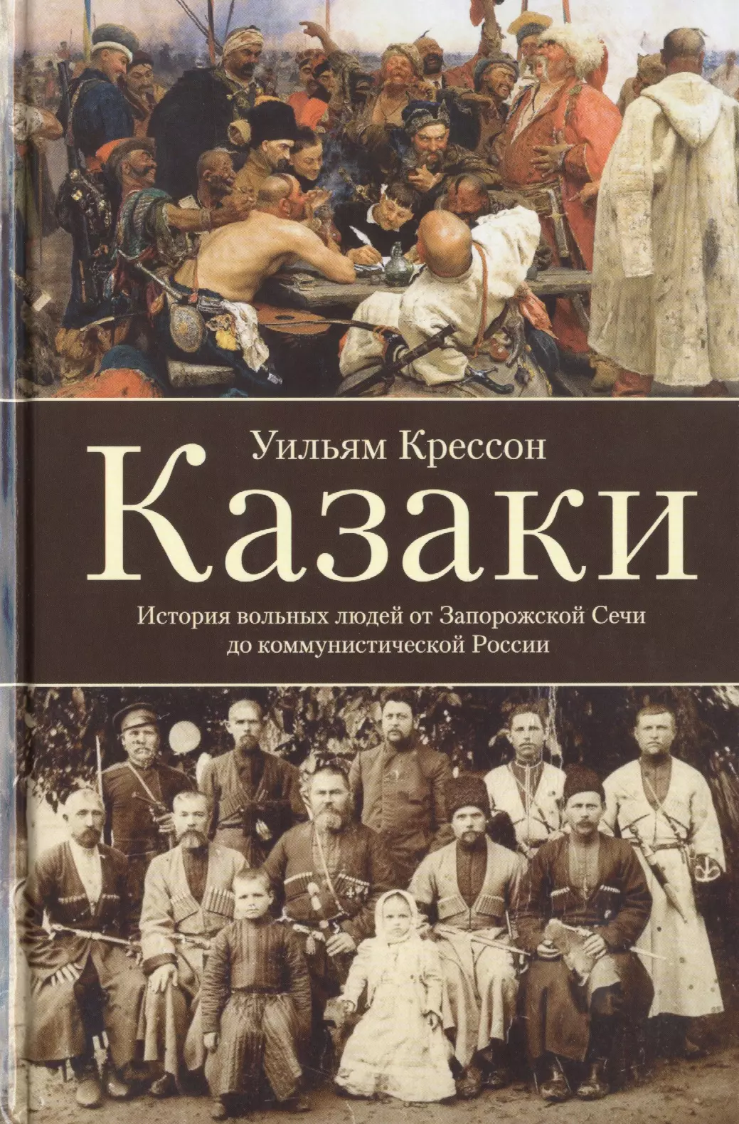 Казаки. История "вольных людей" от Запорожской Сечи до коммунистической России