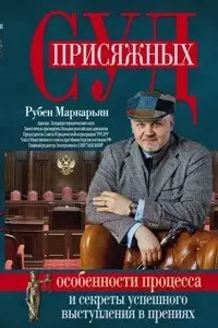 Суд присяжных. Особенности процесса и секреты успешного выступления в прениях