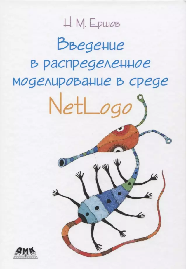 Введение в распределенное моделирование в среде NetLogo