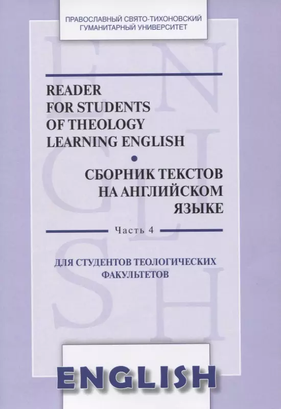 Иностранные языки в средней школе  Буквоед Reader for students of theology learning English. Сборник текстов на английском языке. Часть 4. Для студентов теологических факультетов