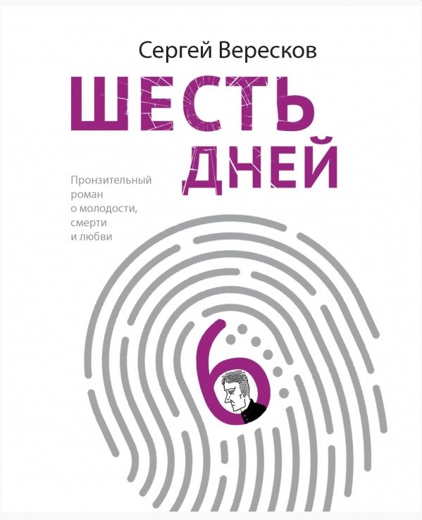 Книги с автографом  Book24 Шесть дней (с автографом)