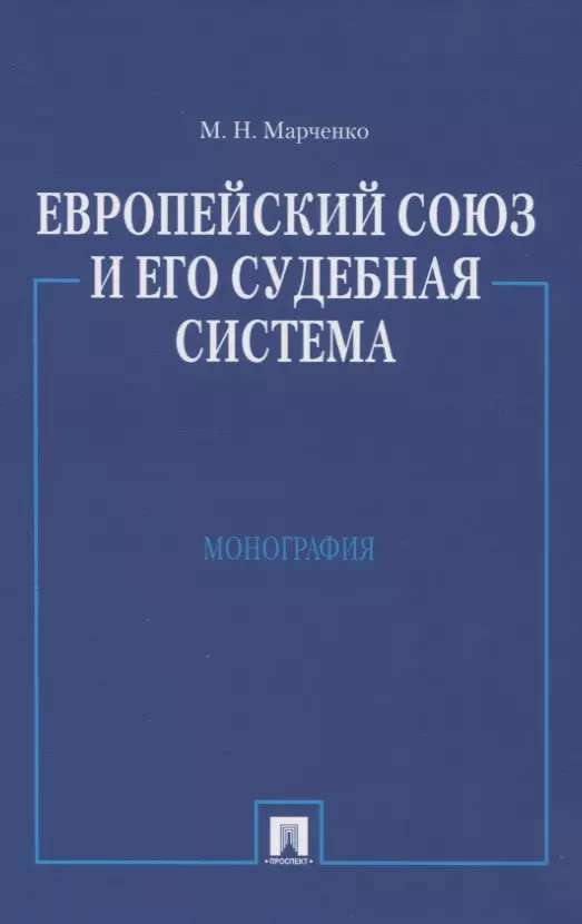 Европейский союз и его судебная система: Монография