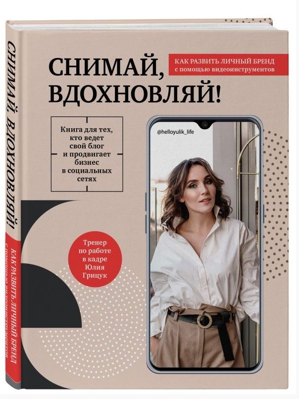 Книги с автографом Снимай, вдохновляй! Как развить личный бренд с помощью видео-инструментов (с автографом)
