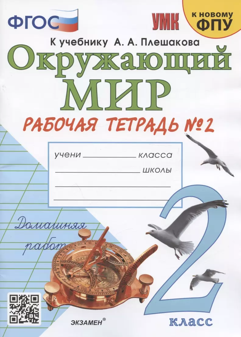 Окружающий мир. 2 класс. Рабочая тетрадь №2. К учебнику А.А. Плешакова "Окружающий мир. 2 класс. В 2-х частях. Часть 2" (М.: Просвещение)