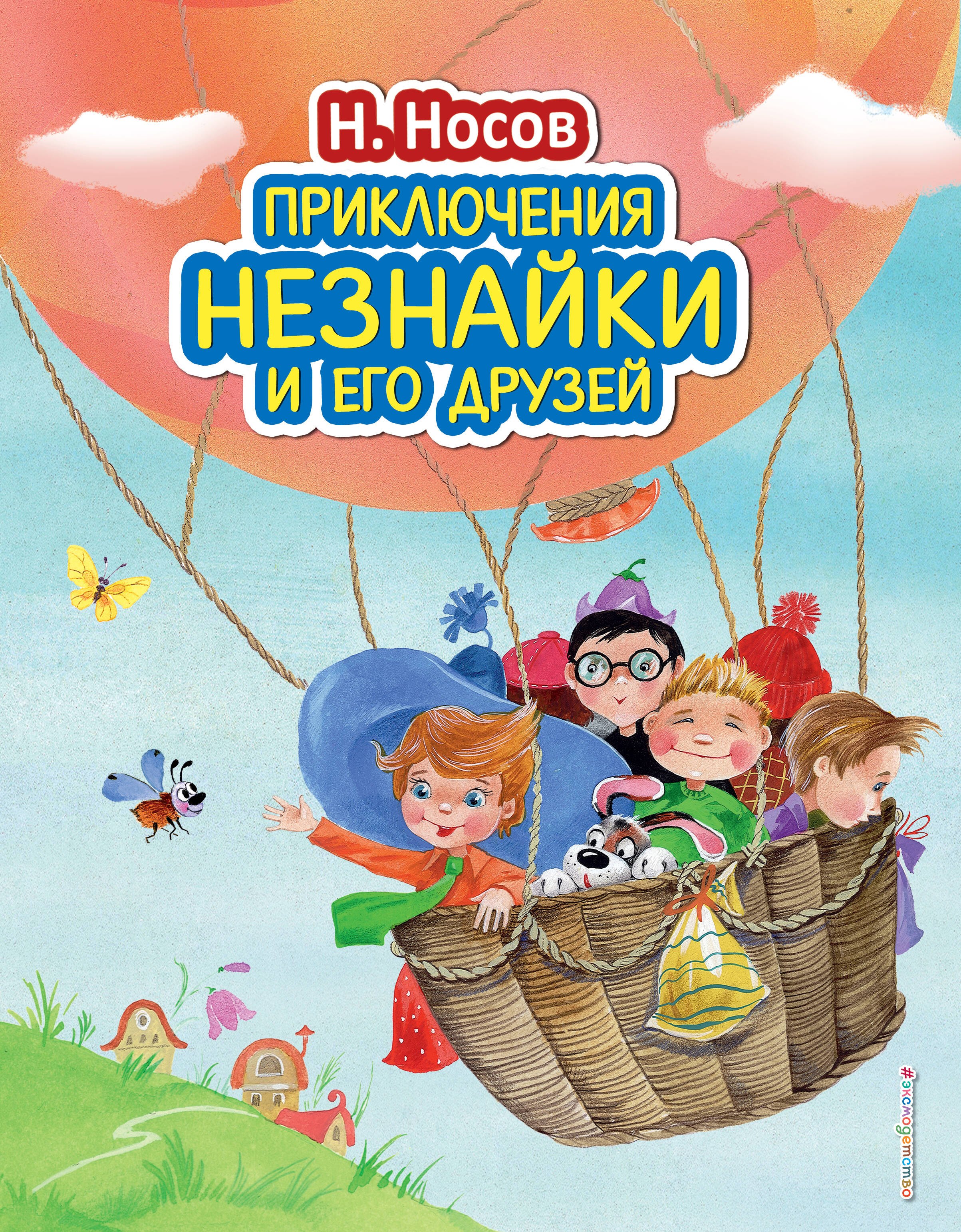 Сказки русских писателей  Book24 Приключения Незнайки и его друзей (ил. О. Зобниной)