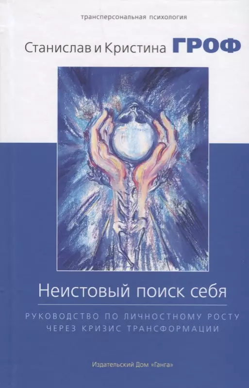 Психоанализ Неистовый поиск себя. Руководство по личностному росту через кризис трансформации