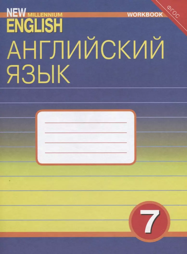 Английский язык. 7 класс. Рабочая тетрадь