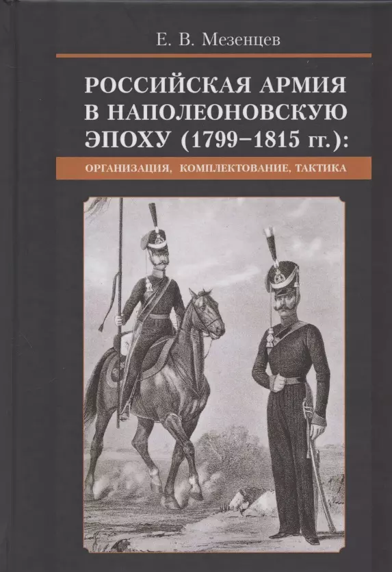 Российская армия в наполеоновскую эпоху (1799-1815 гг.): организация, комплектование, тактика: монография