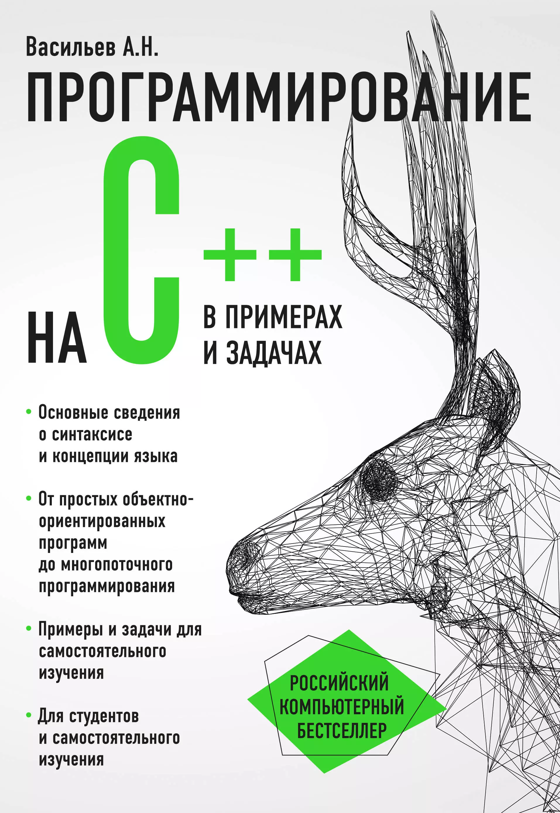 Программирование на C++ в примерах и задачах