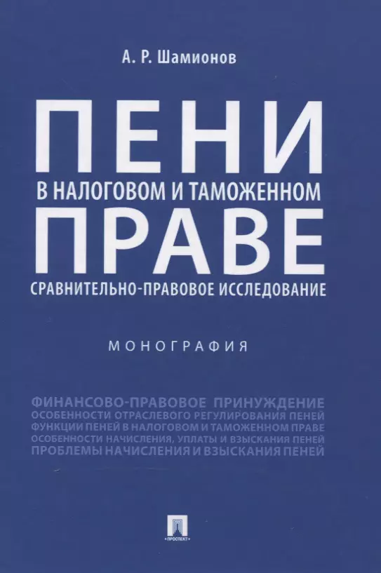 Финансовое право Пени в налоговом и таможенном праве: сравнительно-правовое исследование. Монография