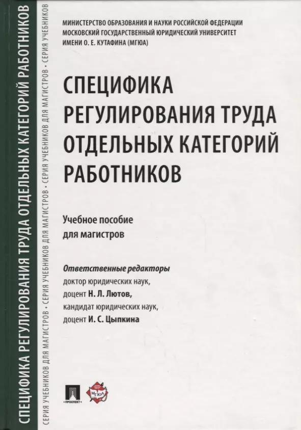 Специфика регулирования труда отдельных категорий работников. Уч.пос. для магистров.