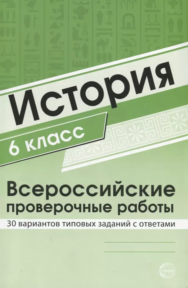 История 6 класс. Всероссийские проверочные работы. 30 вариантов типовых заданий с ответами/ Яковлева В.Б.