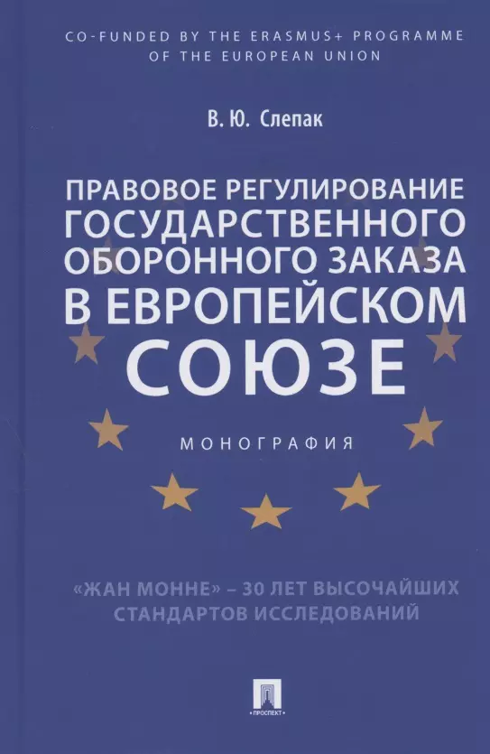 Правовое регулирование государственного оборонного заказа в Европейском союзе. Монография