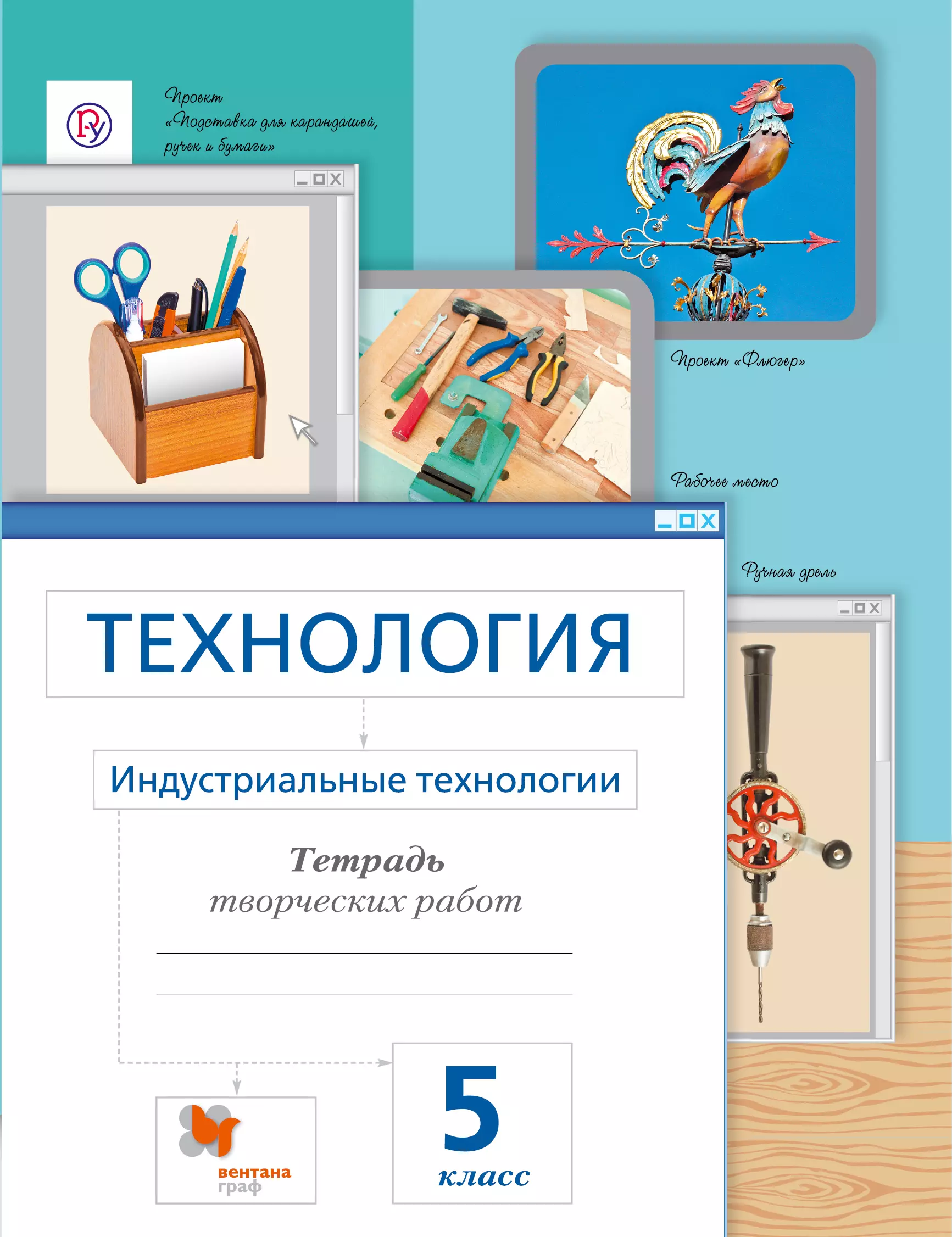 Сасова. Технология. 5 кл. Индустриальные технологии. Рабочая тетрадь. (ФГОС)