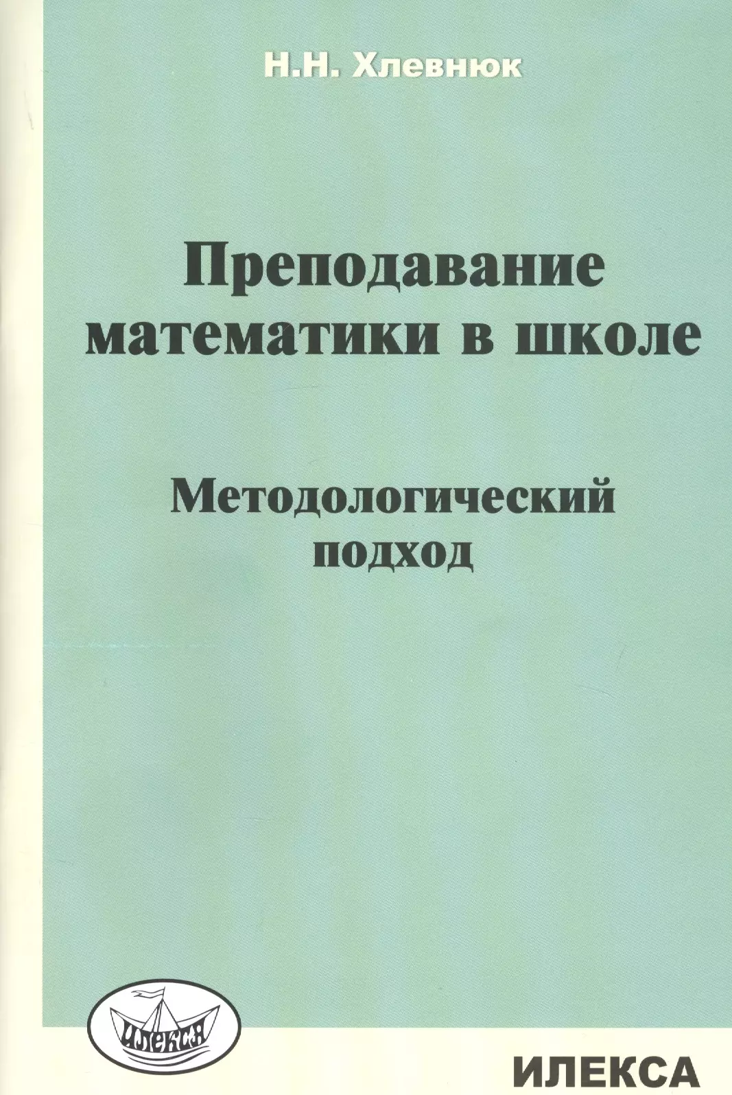 Преподавание математики в школе. Методологический подход