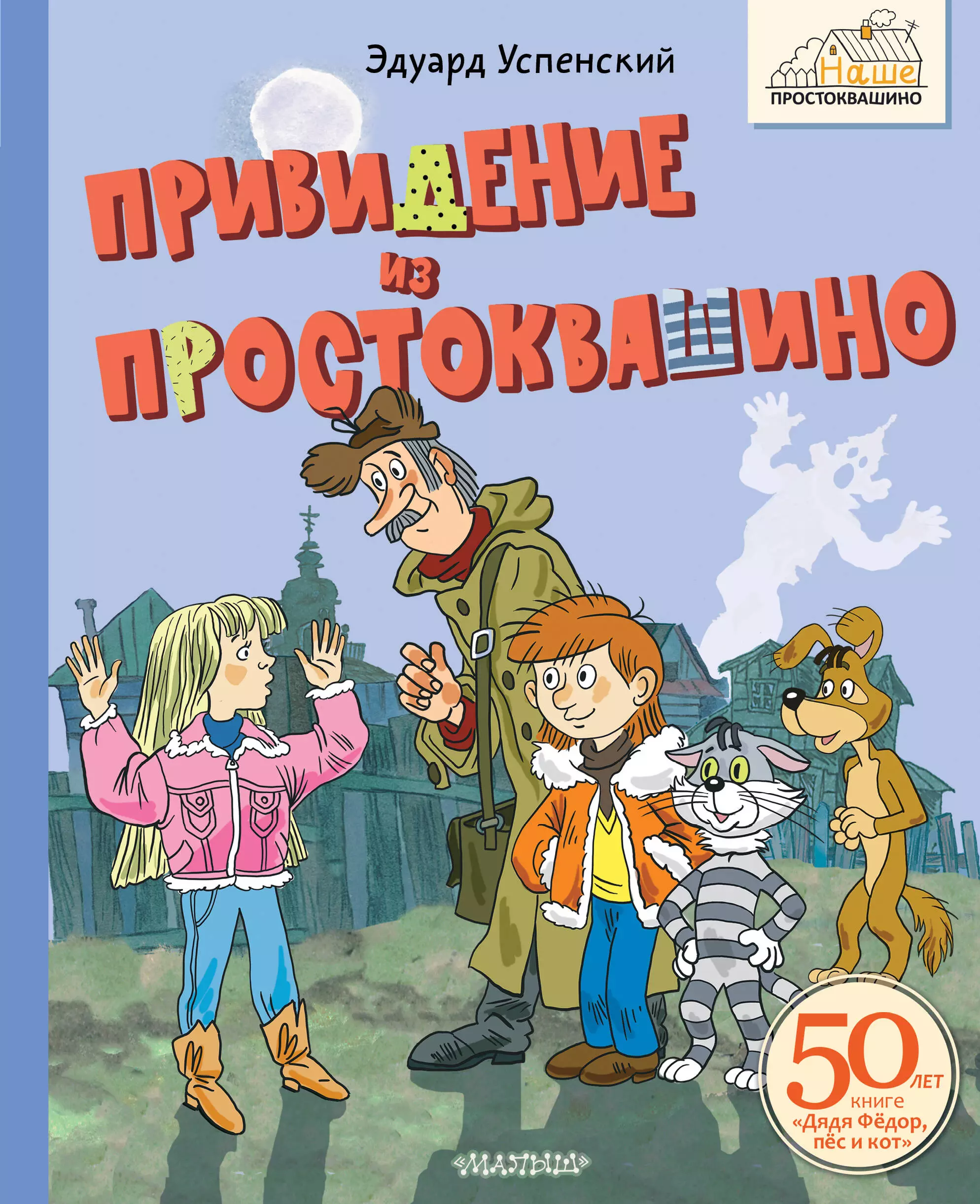 Повести и рассказы  Буквоед Привидение из Простоквашино