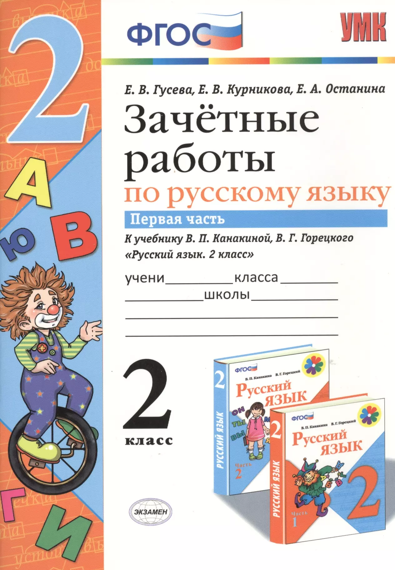 Зачетные работы. Русский язык. 2 класс. ч.1. Канакина, Горецкий. ФГОС (к новому учебнику)