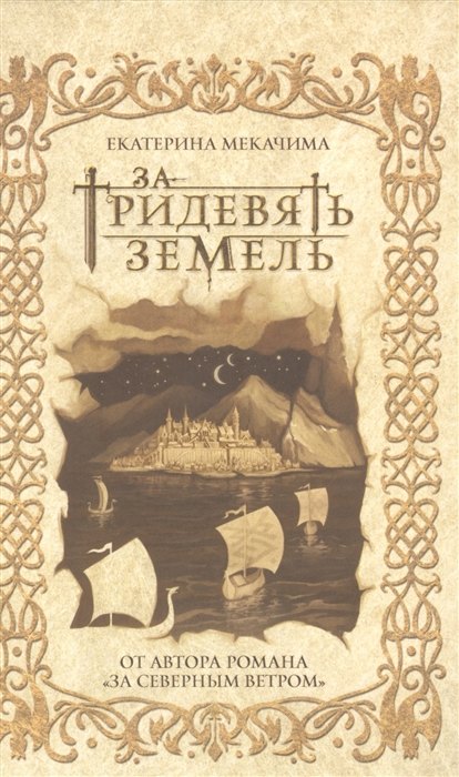 Книги с автографом За тридевять земель (с автографом)