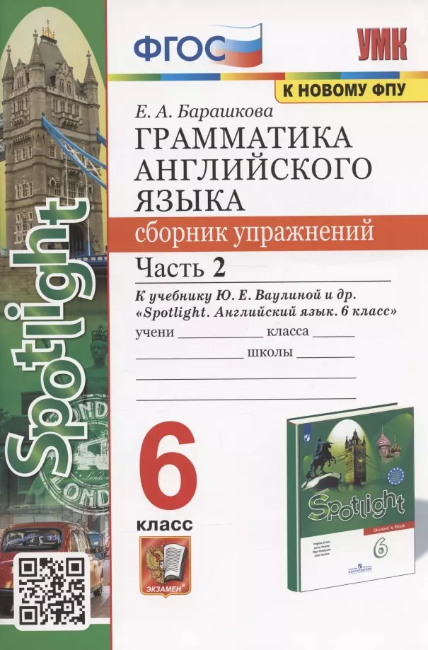   Буквоед Грамматика английского языка. 6 класс. Сборник упражнений. Часть 2. К учебнику Ю.Е. Ваулиной и др. "Spotlight. Английский язык. 6 класс" (М.: Express Publishing: Просвещение)