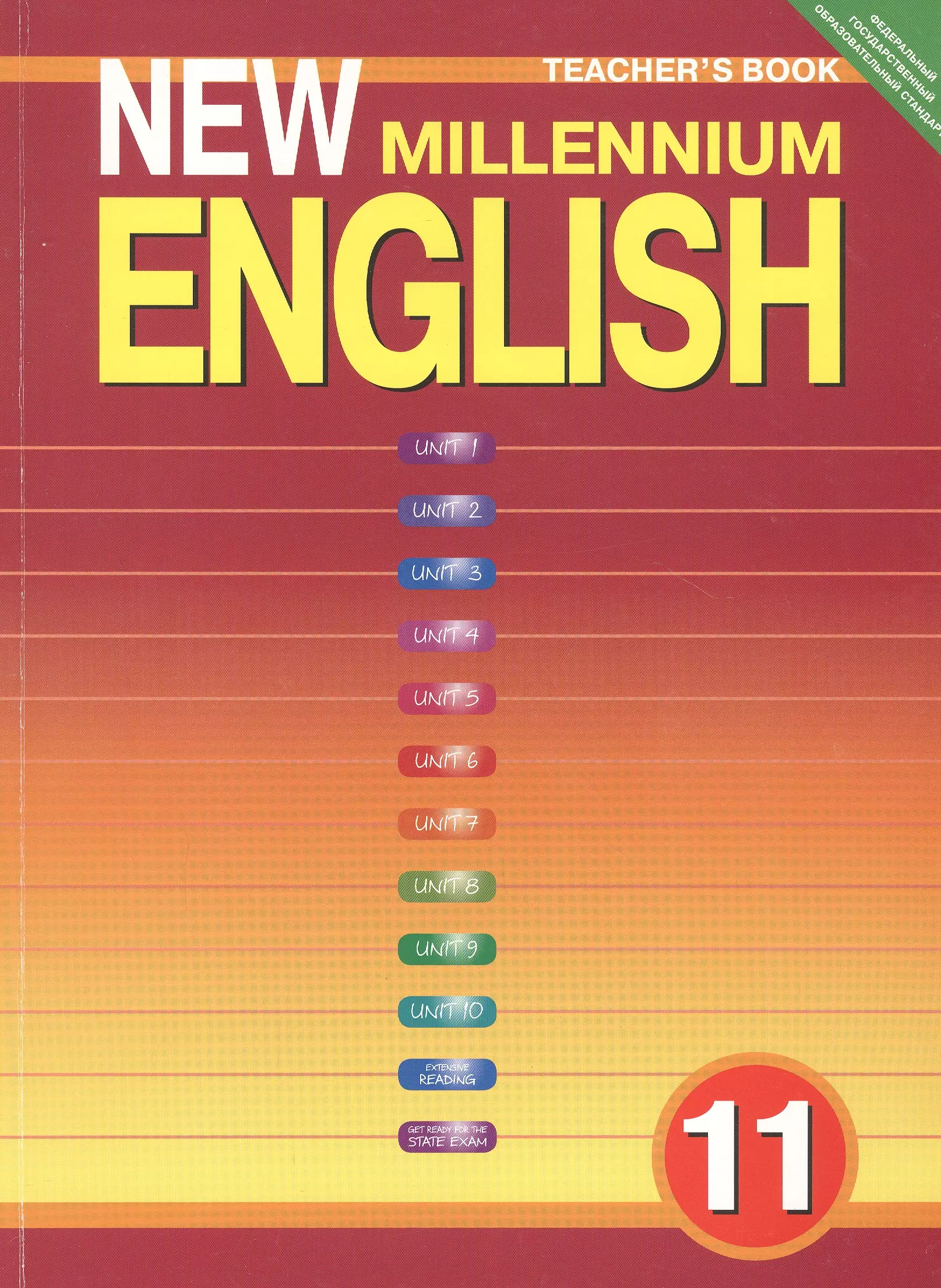 New Millennium English. Teachers Book. Английский язык нового тысячелетия. 11 класс. Книга для учителя