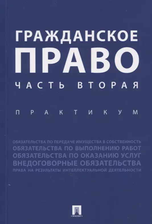 Гражданское право. Часть вторая. Практикум