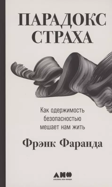 Парадокс страха: Как одержимость безопасностью мешает нам жить