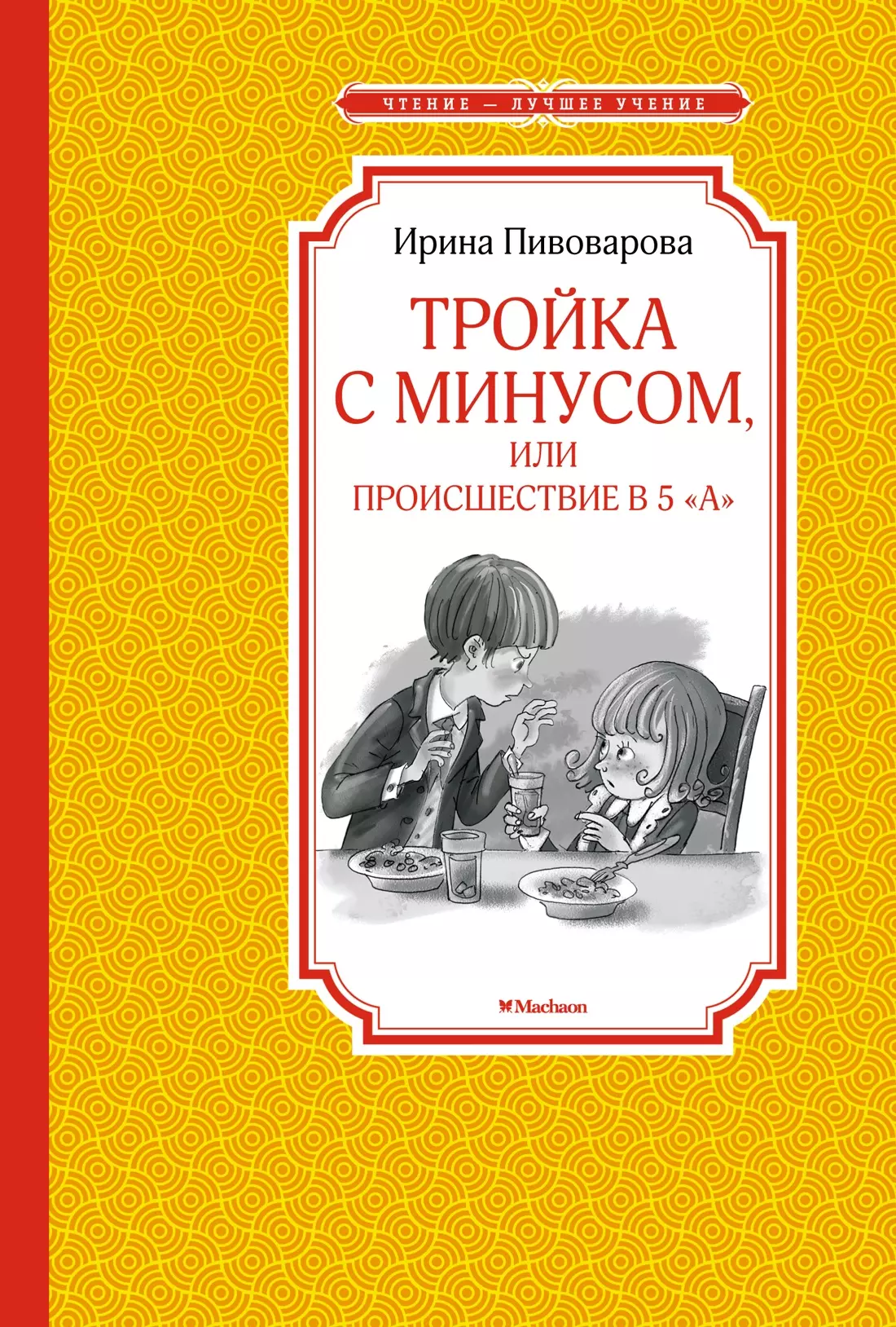 Повести и рассказы Тройка с минусом, или происшествие в 5 "А"