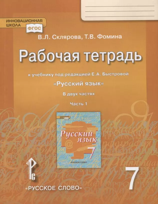 Рабочая тетрадь к учебнику под редакцией Е.А. Быстровой "Русский язык" для 7 класса. Часть 1