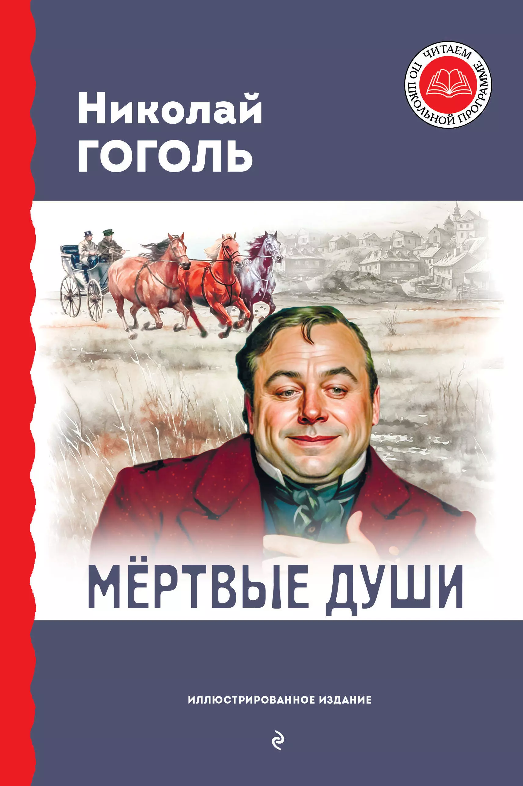 Произведения школьной программы  Буквоед Мёртвые души (с ил.)