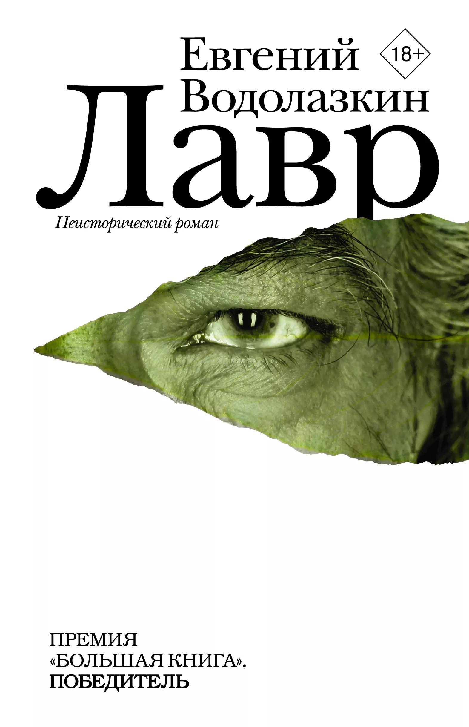 Лавр : роман