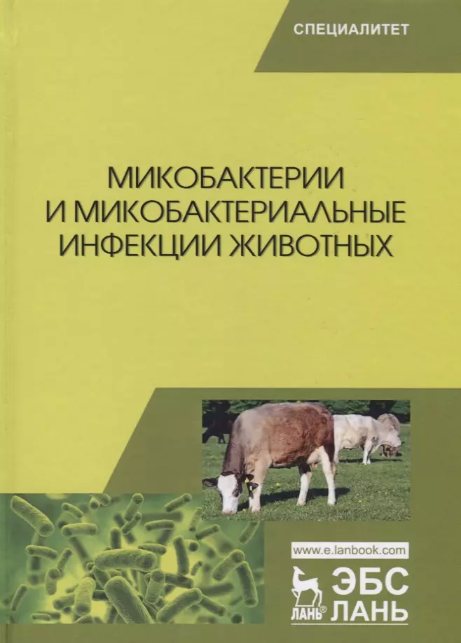 Микобактерии и микобактериальные инфекции животных. Учебное пособие