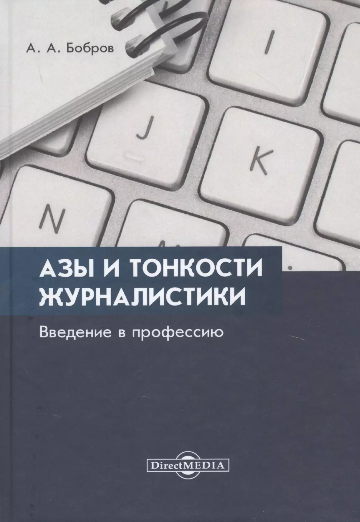 Азы и тонкости журналистики. Введение в профессию