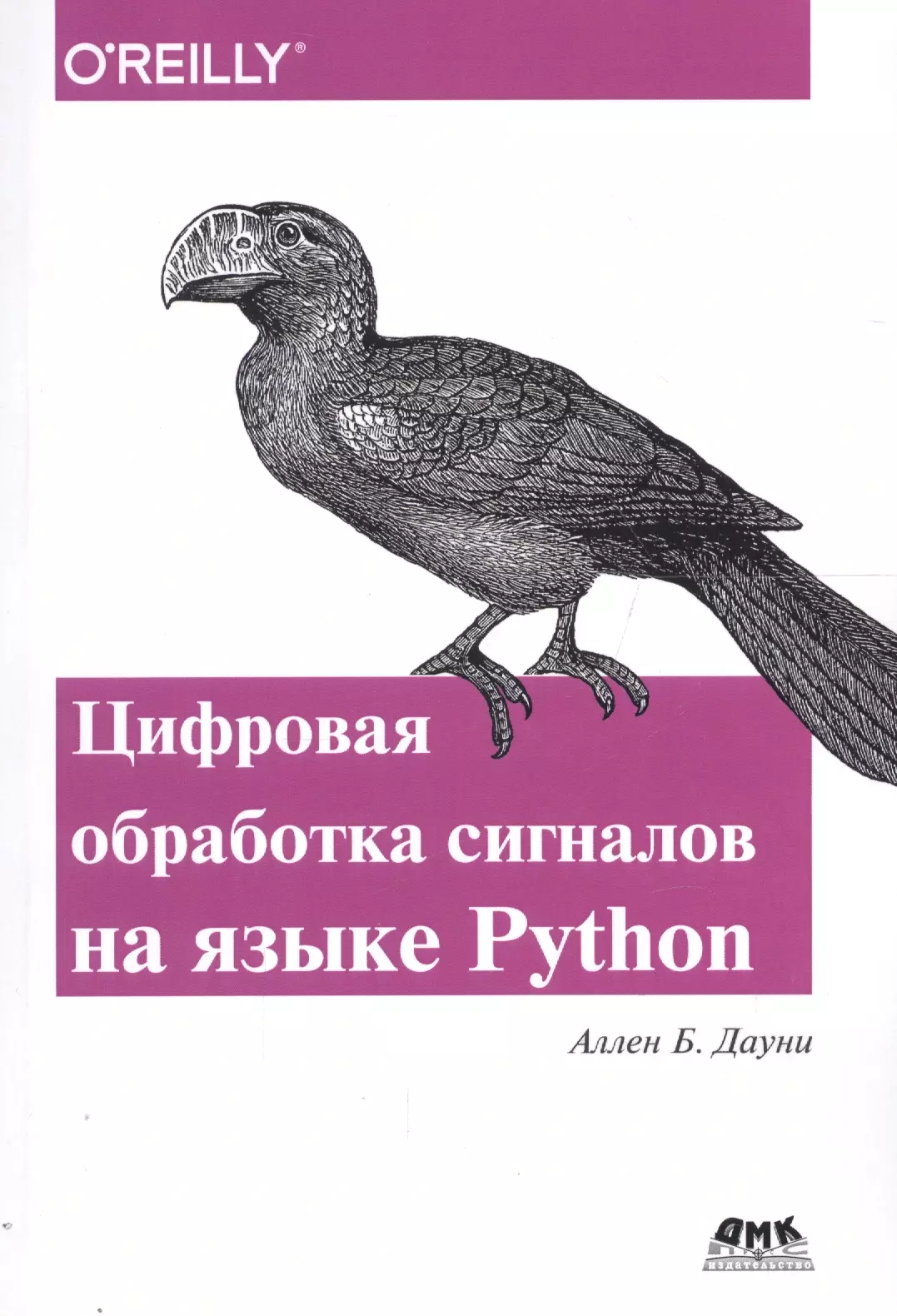 Цифровая обработка сигналов на языке Python (м) Дауни