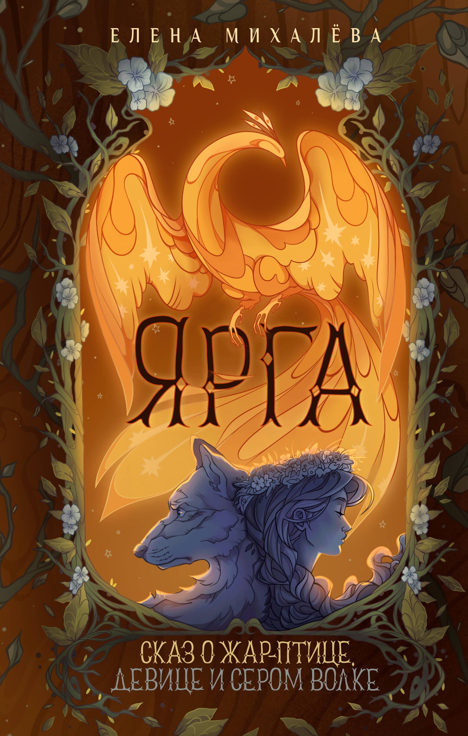 Мифы и легенды  Book24 Ярга. Сказ о Жар-птице, девице и Сером Волке