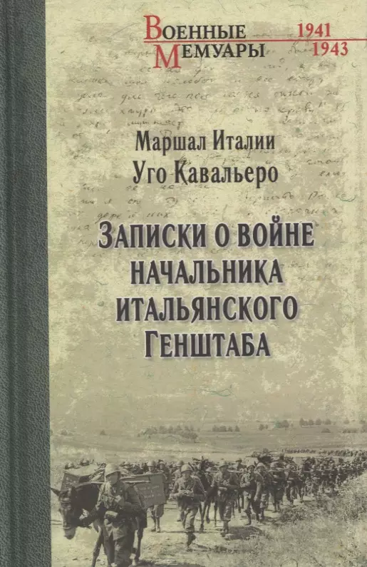 Записки о войне начальника итальянского Генштаба