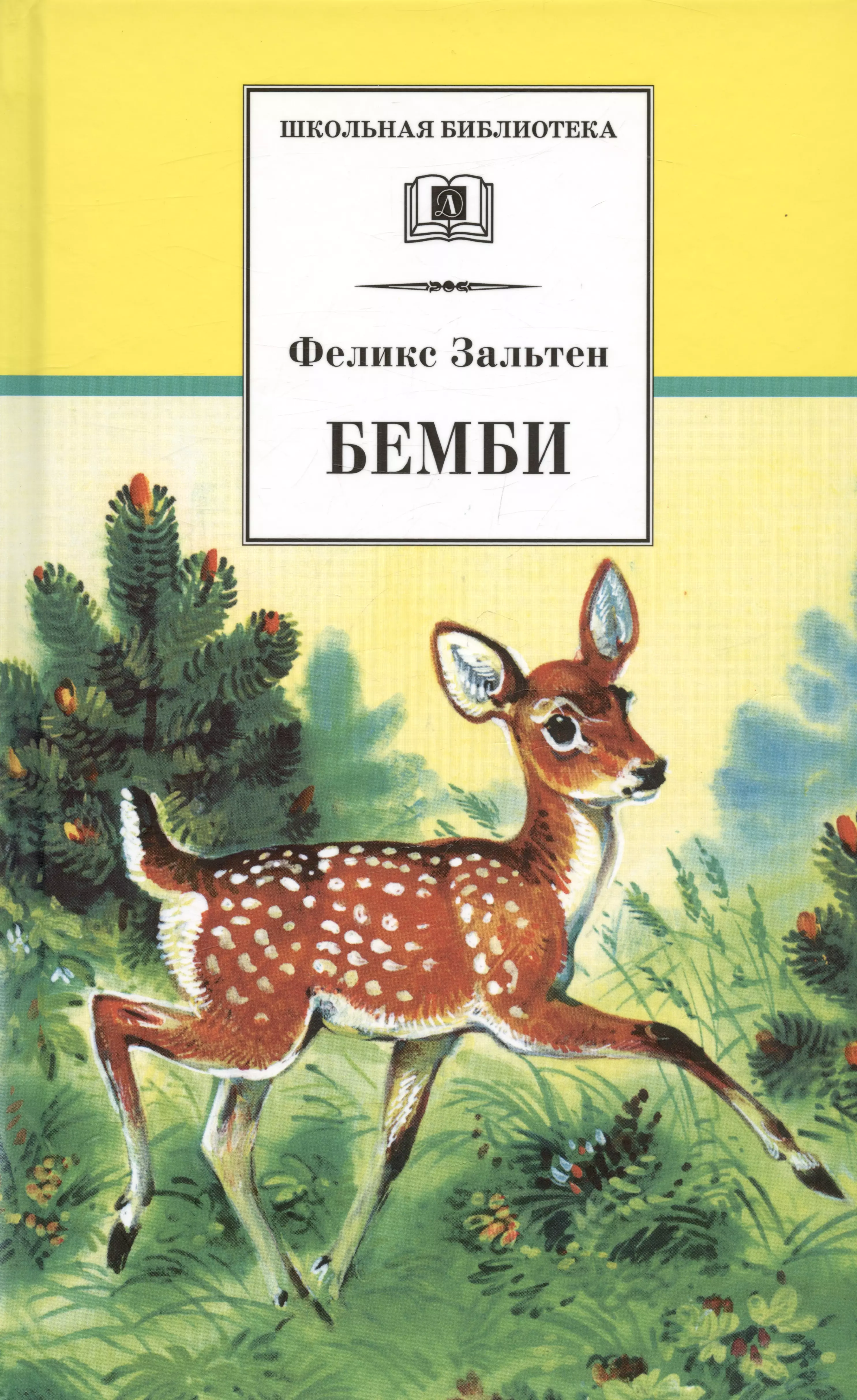 Бемби (Школьная Библиотека) (ДЛ) Зальтен Ф. (Клуб 36,6)