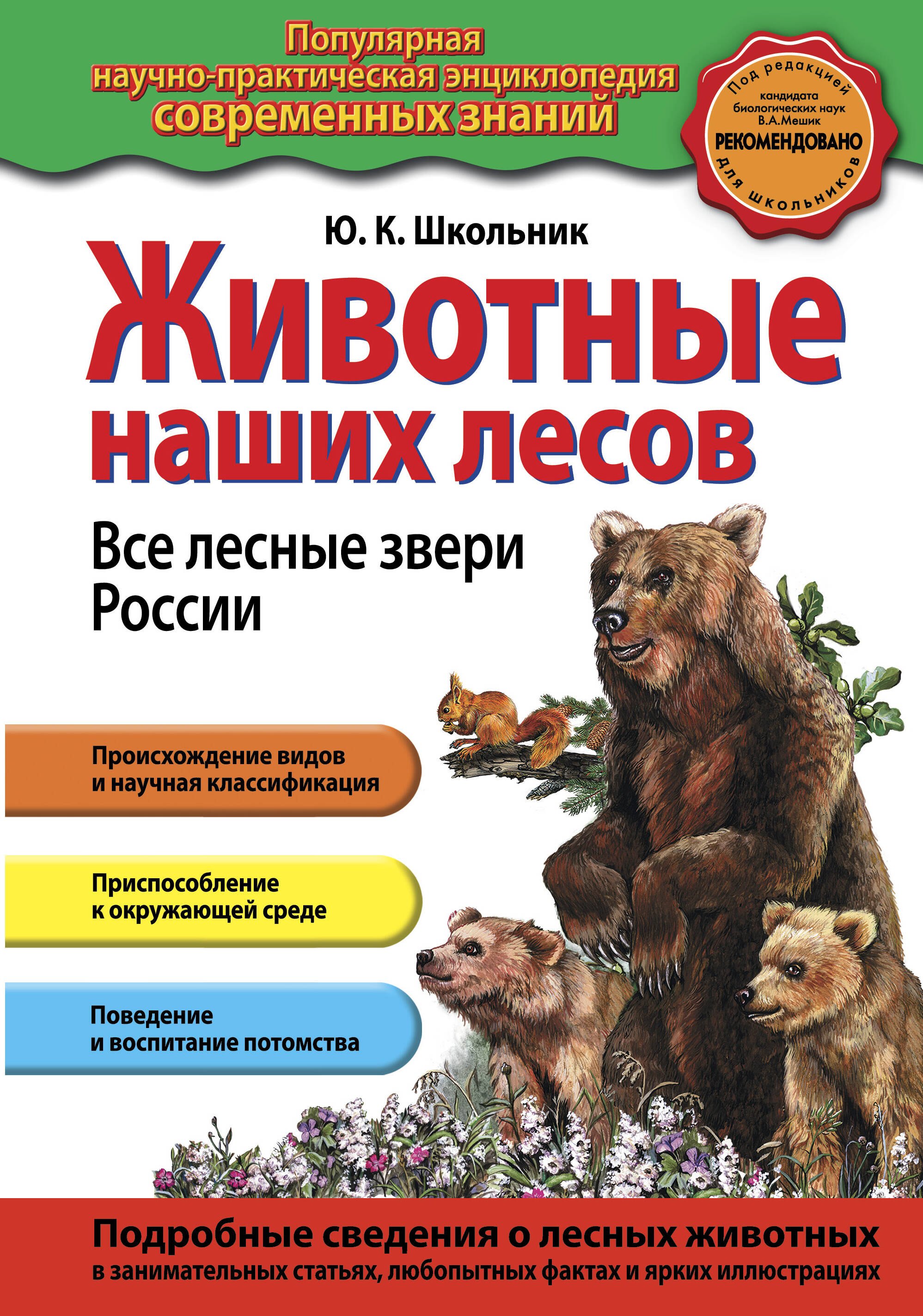   Book24 Животные наших лесов. Все лесные звери России